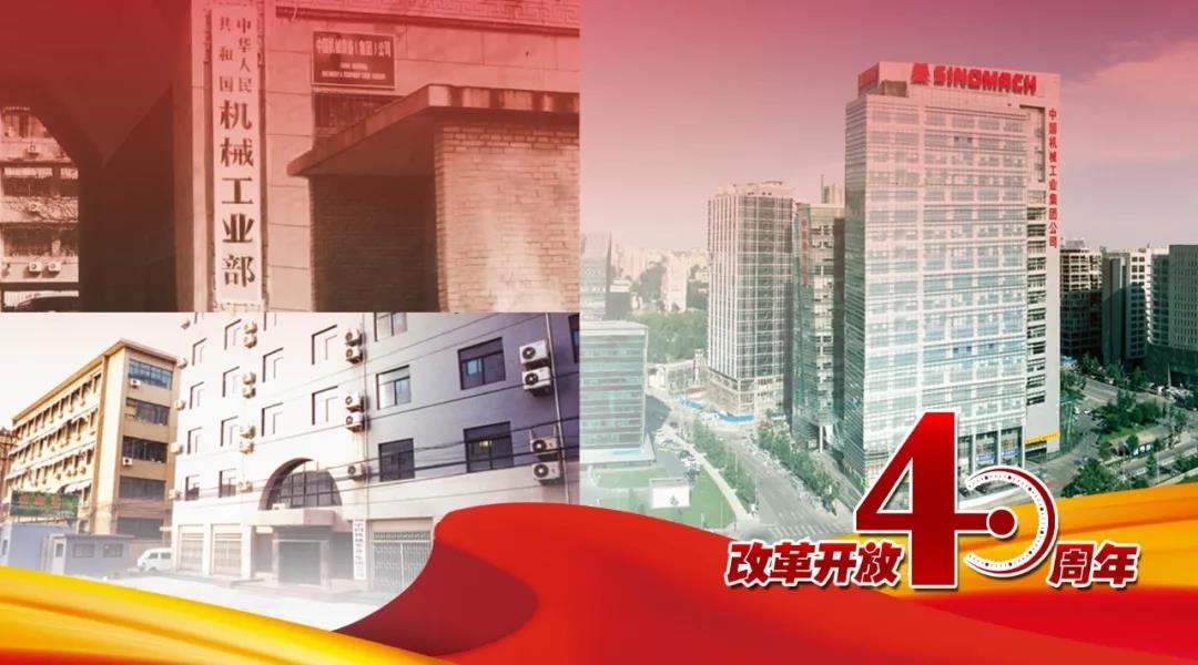 【改革开放40年·国企轨迹⑩】国机集团：从中国“制造”到中国